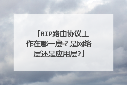 RIP路由协议工作在哪一层？是网络层还是应用层?