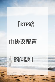 RIP路由协议配置的问题