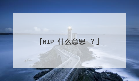 RIP 什么意思 ？