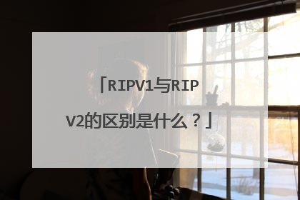 RIPV1与RIPV2的区别是什么?
