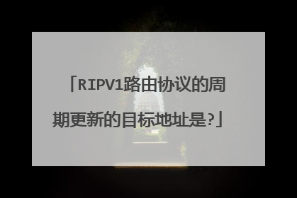 RIPV1路由协议的周期更新的目标地址是?