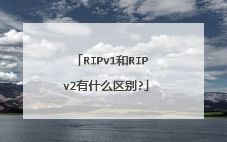 RIPv1和RIPv2有什么区别?