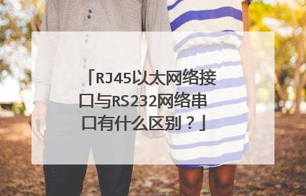 RJ45以太网络接口与RS232网络串口有什么区别？