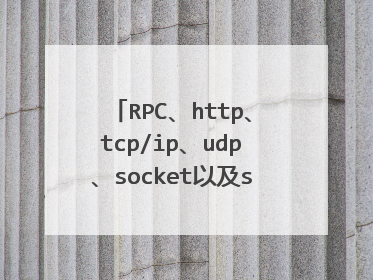 RPC、http、tcp/ip、udp、socket以及soap协议都有什么相同点和不同点？