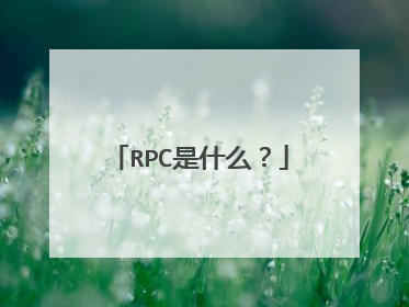 RPC是什么？