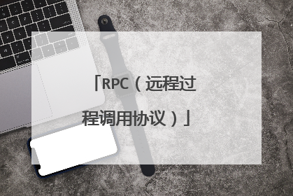 RPC（远程过程调用协议）