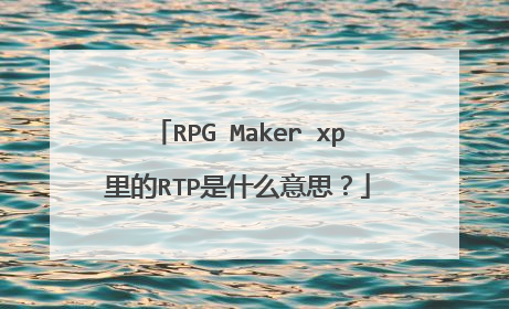 RPG Maker xp里的RTP是什么意思?