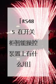 RS485 在开关柜智能操控装置上有什么用