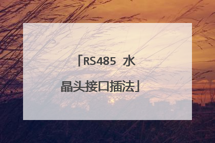 RS485 水晶头接口插法