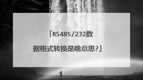 RS485/232数据格式转换是啥意思?