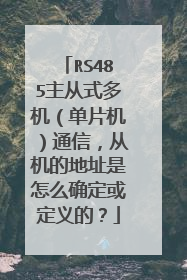 RS485主从式多机(单片机)通信,从机的地址是怎么确定或定义的?