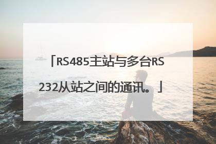 RS485主站与多台RS232从站之间的通讯。
