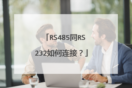 RS485同RS232如何连接？