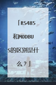 RS485和MODBUS的区别是什么？