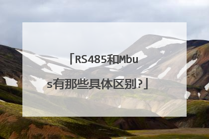 RS485和Mbus有那些具体区别?