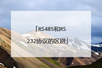RS485和RS232协议的区别