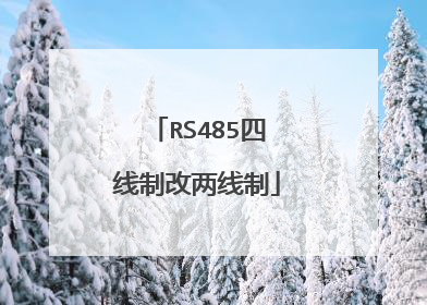 RS485四线制改两线制