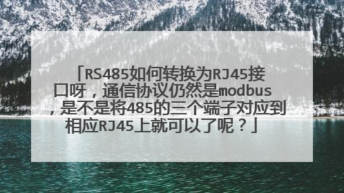 RS485如何转换为RJ45接口呀，通信协议仍然是modbus，是不是将485的三个端子对应到相应RJ45上就可以了呢？