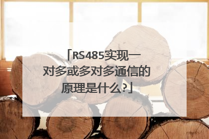 RS485实现一对多或多对多通信的原理是什么?
