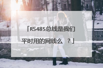 RS485总线是我们平时用的网线么 ?