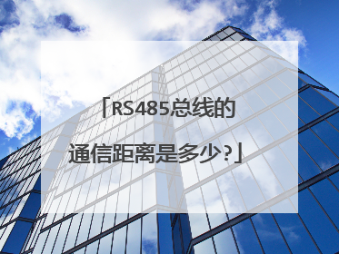 RS485总线的通信距离是多少?