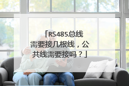 RS485总线需要接几根线，公共线需要接吗？