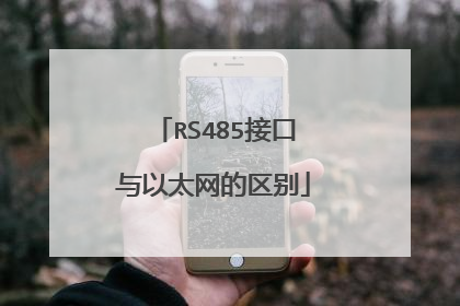 RS485接口与以太网的区别