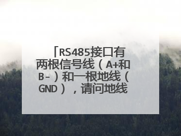 RS485接口有两根信号线（A+和B-）和一根地线（GND），请问地线不接行不行？