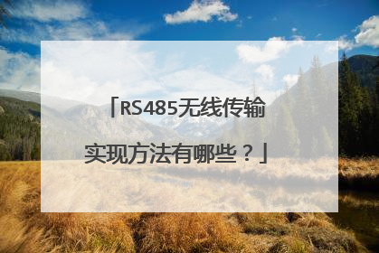 RS485无线传输实现方法有哪些？