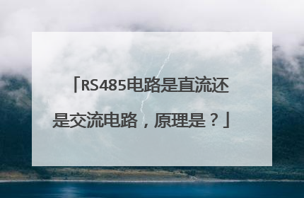RS485电路是直流还是交流电路,原理是?