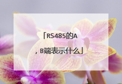 RS485的A，B端表示什么