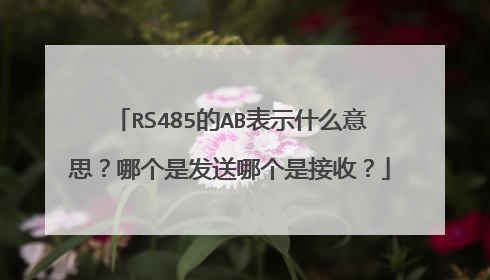 RS485的AB表示什么意思？哪个是发送哪个是接收？