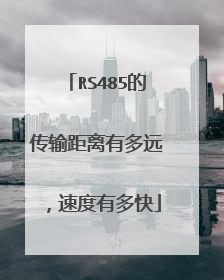 RS485的传输距离有多远，速度有多快