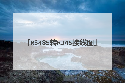 RS485转RJ45接线图