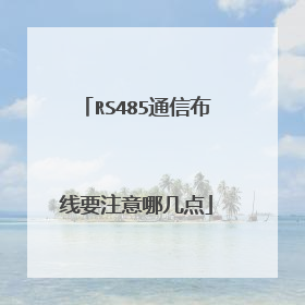 RS485通信布线要注意哪几点