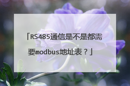 RS485通信是不是都需要modbus地址表？
