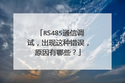 RS485通信调试,出现这种错误,原因有哪些?