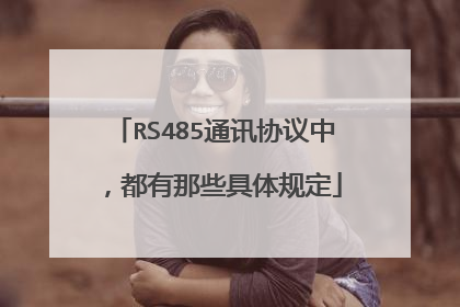 RS485通讯协议中,都有那些具体规定