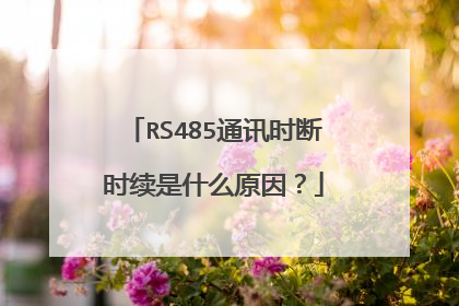 RS485通讯时断时续是什么原因？