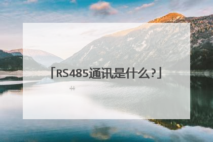 RS485通讯是什么?