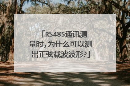 RS485通讯测量时,为什么可以测出正弦载波波形?