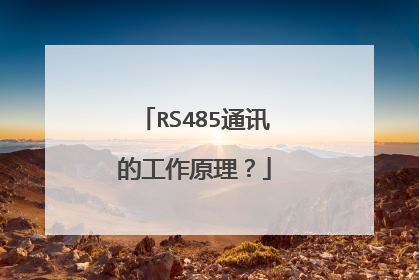 RS485通讯的工作原理?