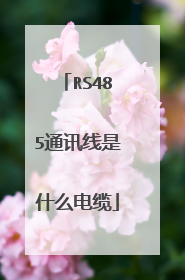 RS485通讯线是什么电缆