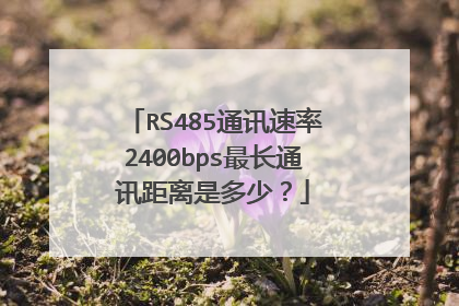 RS485通讯速率2400bps最长通讯距离是多少？