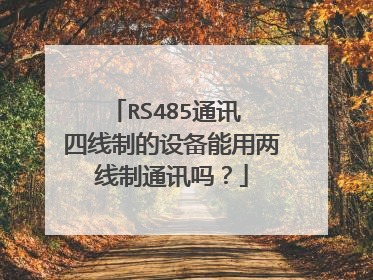 RS485通讯 四线制的设备能用两线制通讯吗？