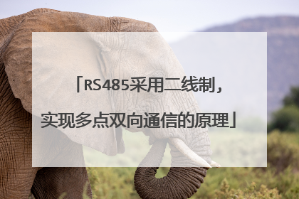 RS485采用二线制,实现多点双向通信的原理