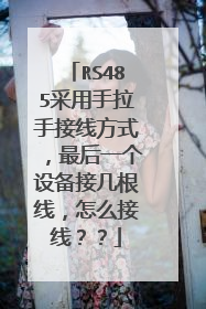 RS485采用手拉手接线方式,最后一个设备接几根线,怎么接线??