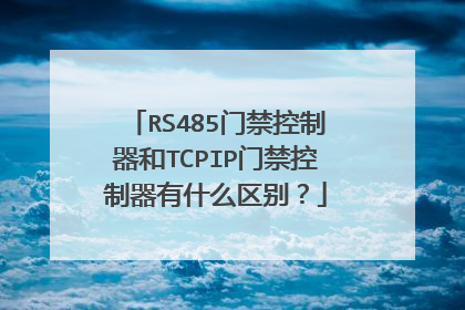 RS485门禁控制器和TCPIP门禁控制器有什么区别?