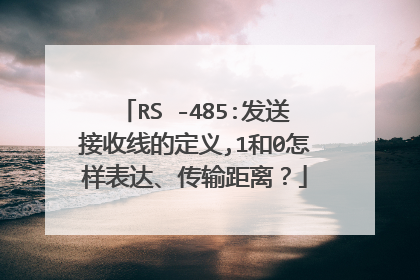 RS -485:发送接收线的定义,1和0怎样表达、传输距离？
