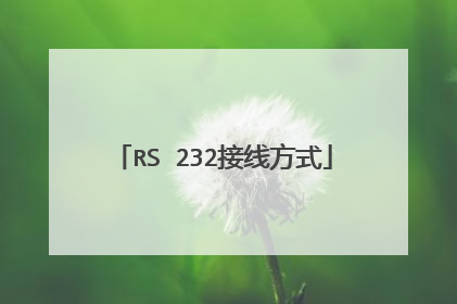 RS 232接线方式